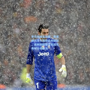 罗马诺独家披露，布莱顿与尤文图斯谈判破裂，奥赖利租借交易因买断权分歧搁浅