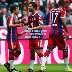 黑猫南下终破蓝桥魔咒 十一年客胜重现穆帅时代终结者本色