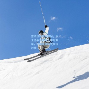 雪橇世界杯德国站，本土选手包揽双人组冠亚军，中国队创历史最佳战绩