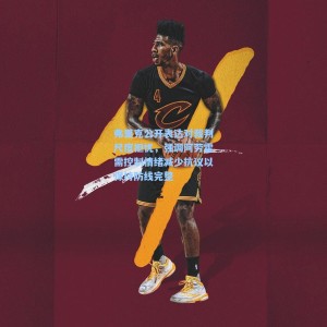 弗里克公开表达对裁判尺度担忧，强调阿劳霍需控制情绪减少抗议以保持防线完整