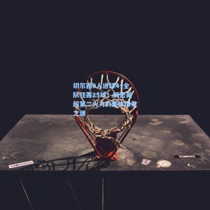 切尔西0人进球4+全队狂轰23球！解密英超第二火力的集体爆发之谜