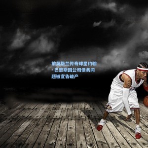 前英格兰传奇球星约翰·巴恩斯因公司债务问题被宣告破产