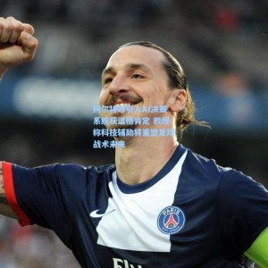 阿尔特塔引入AI决策系统获温格肯定 教授称科技辅助将重塑足球战术未来