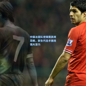 中国冰壶队世锦赛表现亮眼，新生代选手展现强大潜力