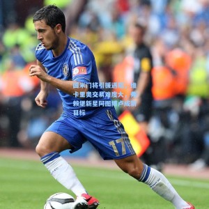 国米门将引援遇阻，维卡里奥交易难度大，弗赖堡新星阿图博卢成新目标