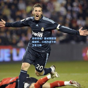 夜读惊魂？曼城赛程深度解析，三线作战下的卫冕之路