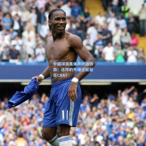 中国球员集体声讨福特森！这样的外援还能留在CBA？