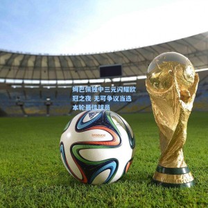 姆巴佩独中三元闪耀欧冠之夜 无可争议当选本轮最佳球员