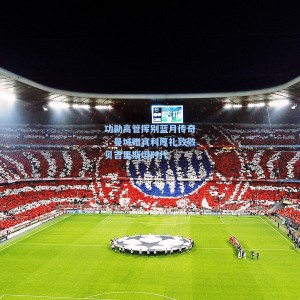 功勋高管挥别蓝月传奇，曼城赠宾利厚礼致敬贝吉里斯坦时代