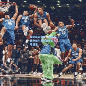 球场风云突变，主帅私德争议引发职业体育伦理反思