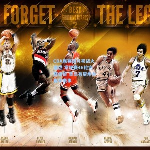 CBA联赛四月初战火重燃 常规赛46轮完整保留 青岛有望承办集中赛事