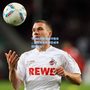 亨利谈利物浦防守隐忧，欧冠频繁失球恐成争冠绊脚石