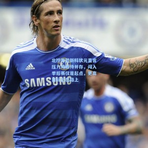 北控男篮新科状元直言压力与期待并存，闯入季后赛仅是起点，更高目标已在路上