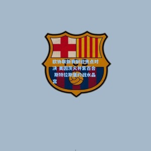 欧协联新赛制迎焦点对决 美因茨火并紫百合 斯特拉斯堡约战水晶宫