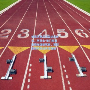 伯恩茅斯与米兰达成协议，阿莱士-希门尼斯租借加强制买断，英超新赛季防线再添强援