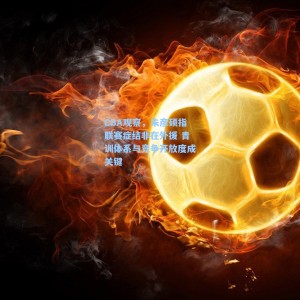 CBA观察，朱彦硕指联赛症结非在外援 青训体系与竞争开放度成关键