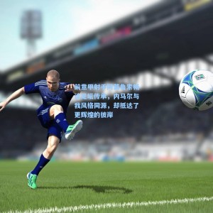 前意甲射手阿莫鲁索畅谈足坛传承，内马尔与我风格同源，却抵达了更辉煌的彼岸