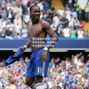 德拉富恩特专访，与巴萨关系无碍，西班牙队专注进化剑指世界杯