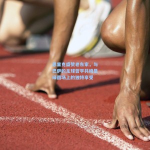 恩里克盛赞老东家，与巴萨的足球哲学共鸣是绿茵场上的独特享受