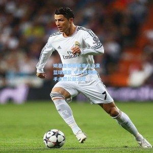 姚基金慈善赛澳门上演篮球盛宴 中外球星携手点燃公益之光