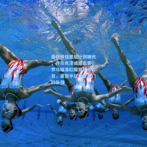 曼联锋线重组计划曝光，齐尔克泽或遭出售，罗马瞄准红魔双星欲打包，夏窗半亿可签塞门约补强