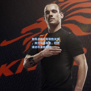 詹俊点破红军取胜关键，激活埃基蒂克，利物浦进攻重拾犀利