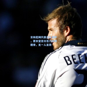 贝林厄姆代表全队发声，更衣室百分百力挺阿隆索，无一人言弃