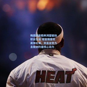 梅西坦言胜利渴望驱动职业生涯 坦言我喜欢赢得比赛，并且会努力去做到仍是核心动力