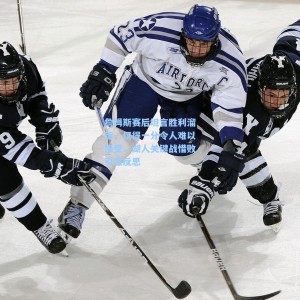 詹姆斯赛后坦言胜利溜走，仅得一分令人难以接受，湖人关键战惜败引发反思