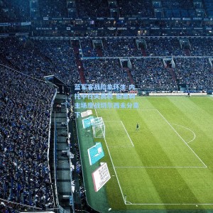 蓝军客战险象环生 内托中柱失良机 伯恩利主场鏖战切尔西未分高下