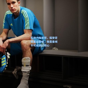 瓜帅力挺爱将，福登定将重返巅峰，他是曼城不可或缺的核心