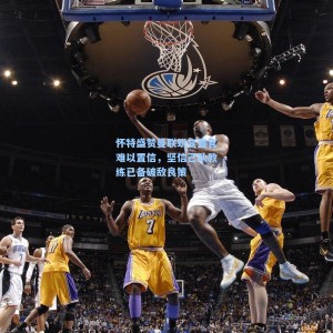 怀特盛赞曼联蜕变直言难以置信，坚信己队教练已备破敌良策