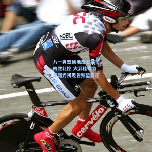 八一男篮绝地反击赛季四胜北控 大郅挂帅首季曙光初现告别垫底在望