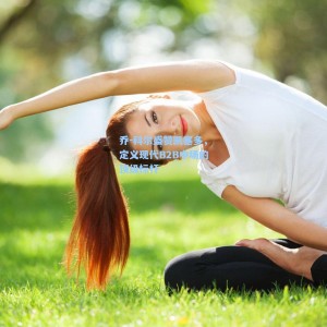 乔-科尔盛赞凯塞多，定义现代B2B中场的顶级标杆