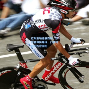 红军主场迎战森林，萨拉赫领衔锋线，门神阿利松伤愈回归