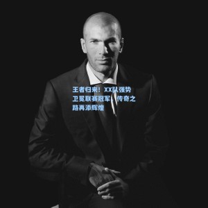王者归来！XX队强势卫冕联赛冠军，传奇之路再添辉煌