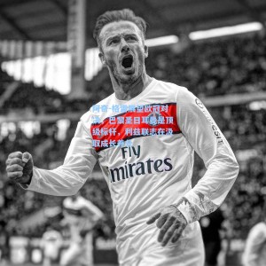 阿奇-格雷展望欧冠对决，巴黎圣日耳曼是顶级标杆，利兹联志在汲取成长养分