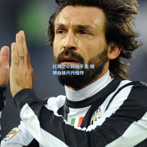 红黑之心跃动不息 精神血脉代代相传