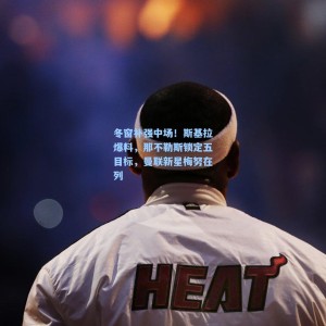 冬窗补强中场！斯基拉爆料，那不勒斯锁定五目标，曼联新星梅努在列