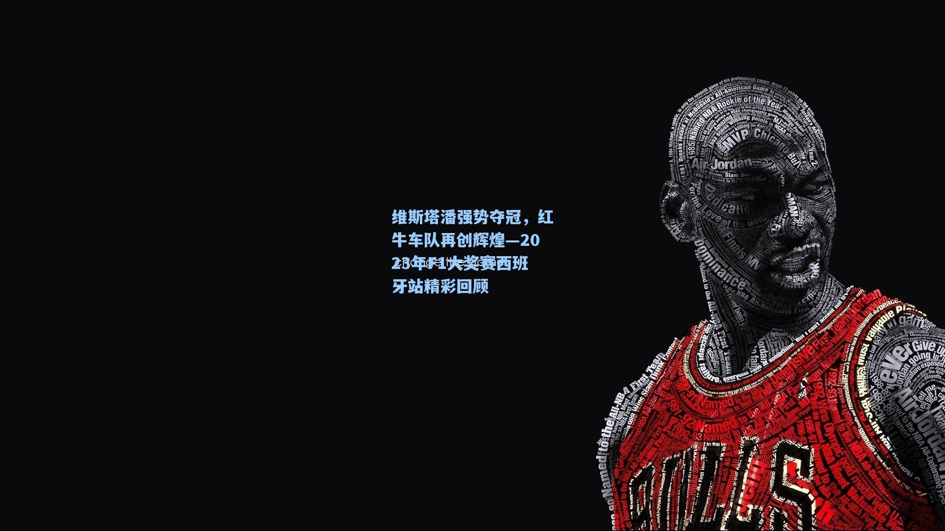 维斯塔潘强势夺冠，红牛车队再创辉煌—2023年F1大奖赛西班牙站精彩回顾