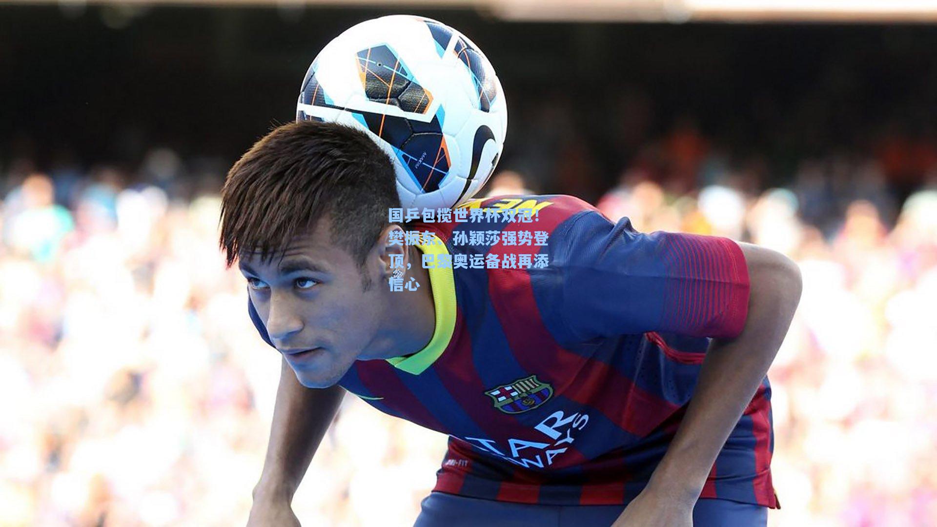 国乒包揽世界杯双冠！樊振东、孙颖莎强势登顶，巴黎奥运备战再添信心
