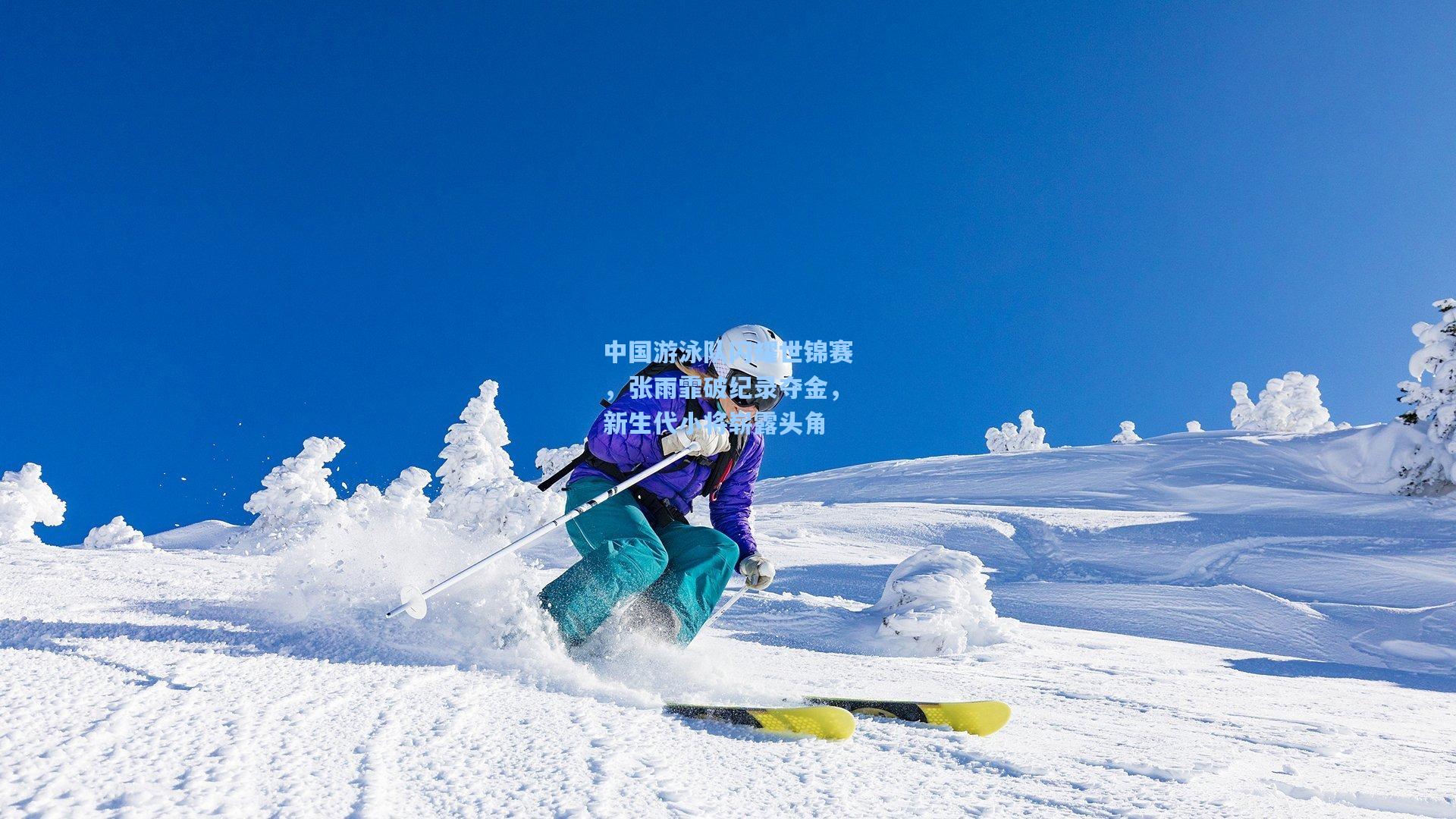 中国游泳队闪耀世锦赛，张雨霏破纪录夺金，新生代小将崭露头角