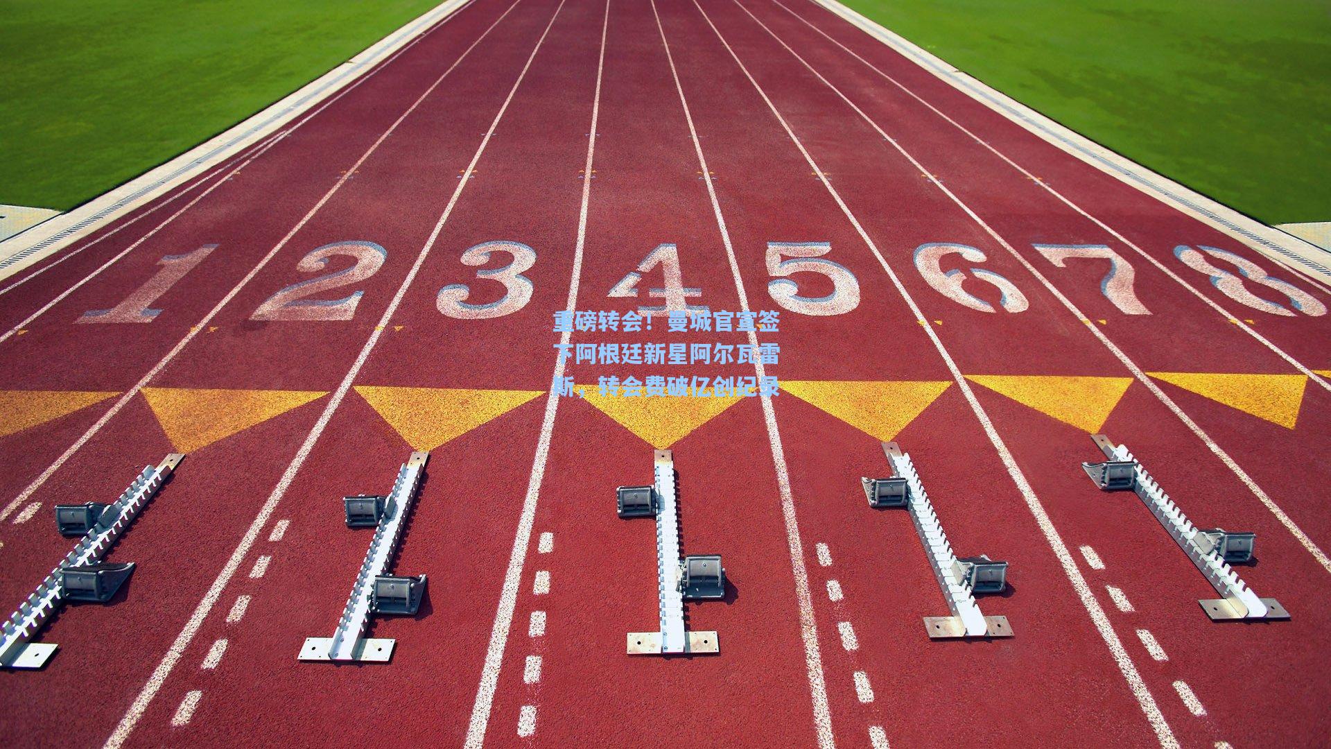 重磅转会！曼城官宣签下阿根廷新星阿尔瓦雷斯，转会费破亿创纪录