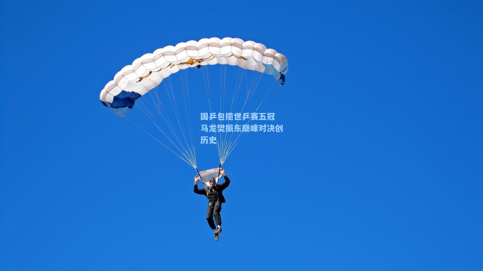 国乒包揽世乒赛五冠 马龙樊振东巅峰对决创历史