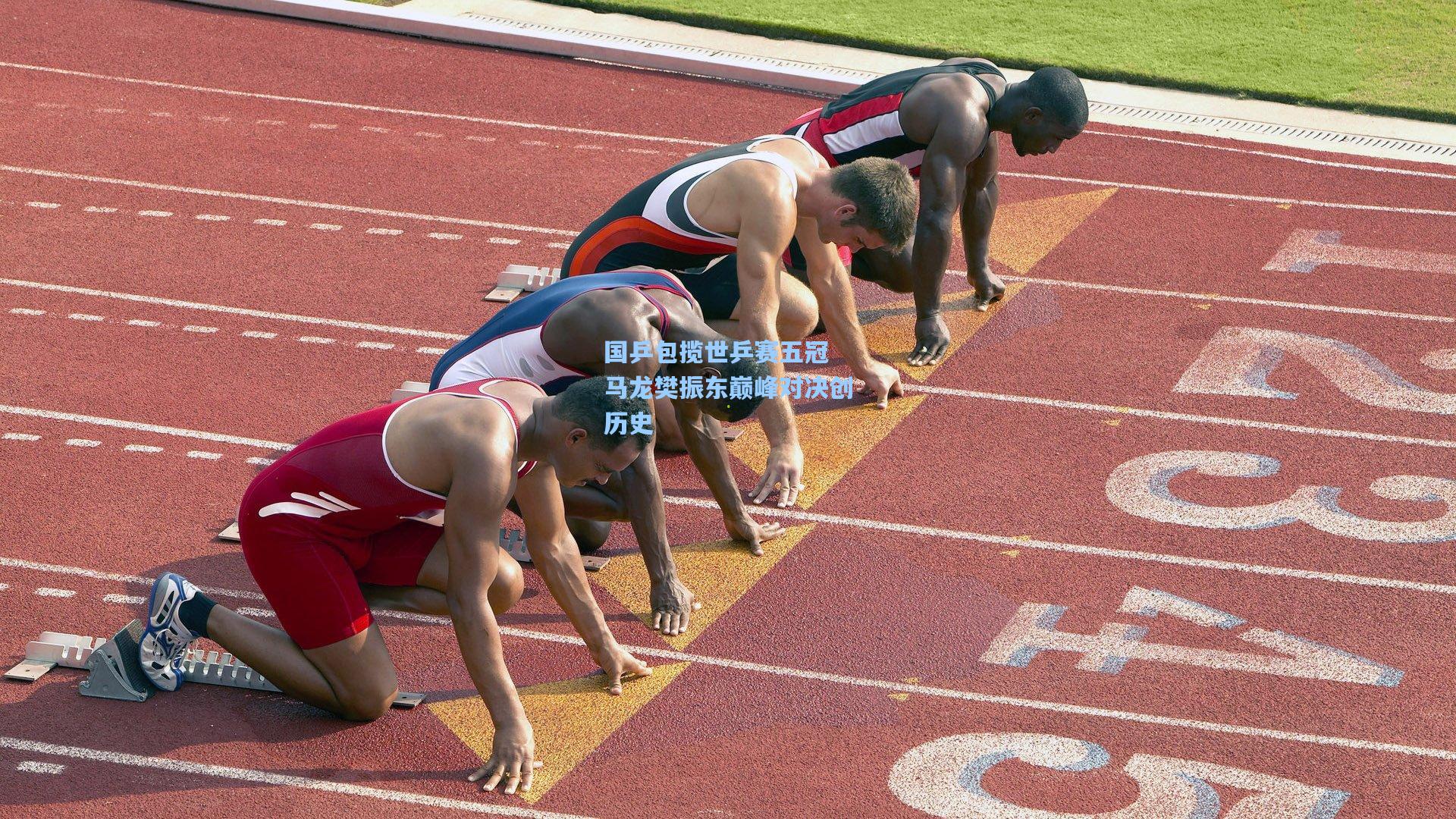 国乒包揽世乒赛五冠 马龙樊振东巅峰对决创历史