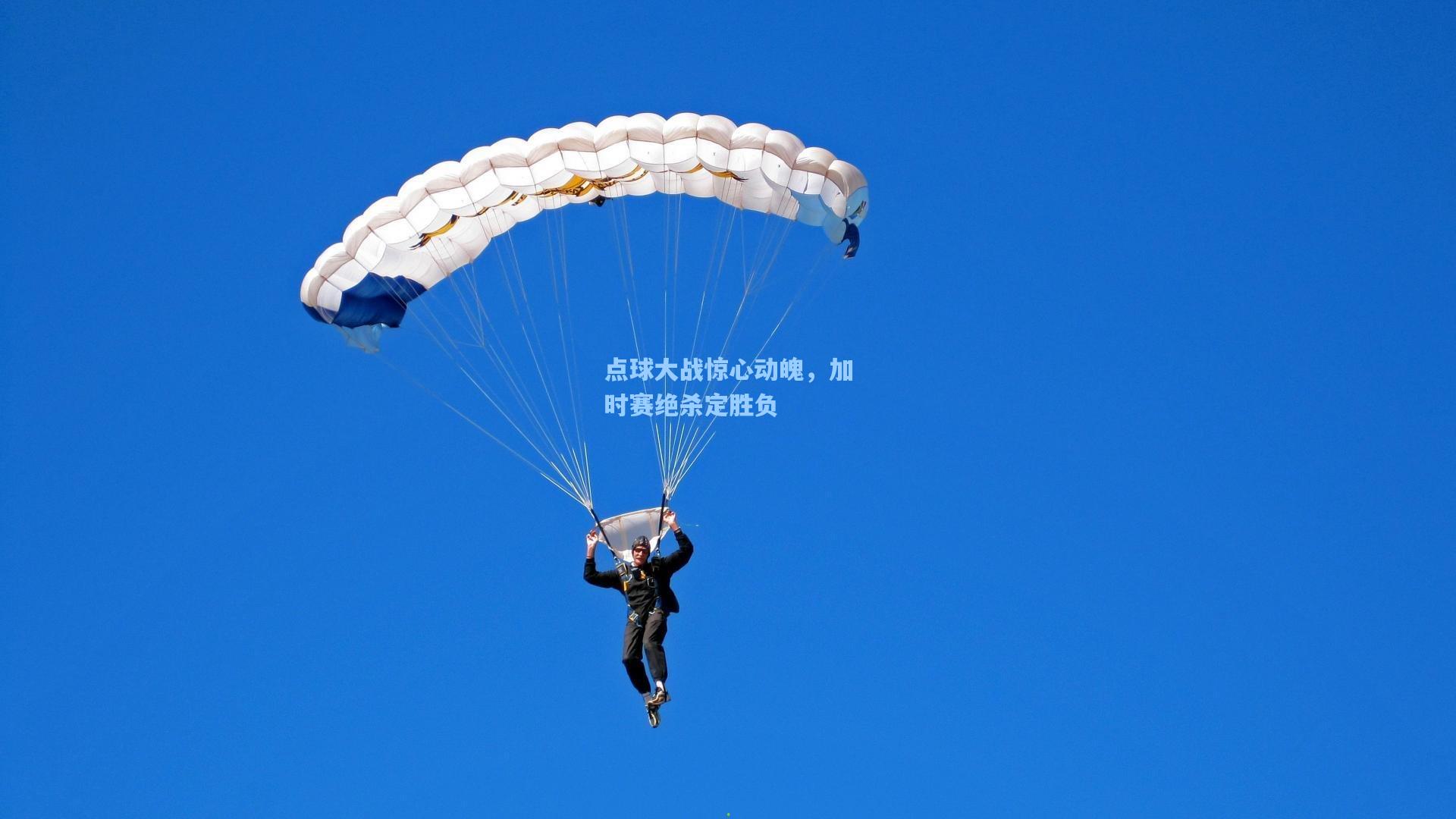 点球大战惊心动魄，加时赛绝杀定胜负