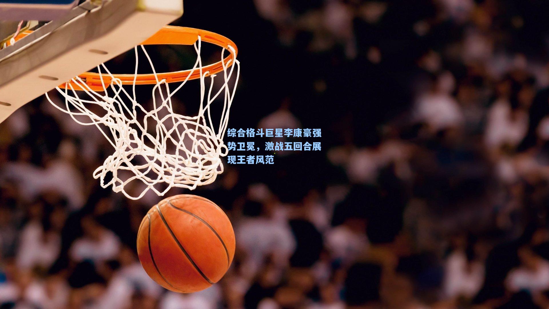 综合格斗巨星李康豪强势卫冕，激战五回合展现王者风范