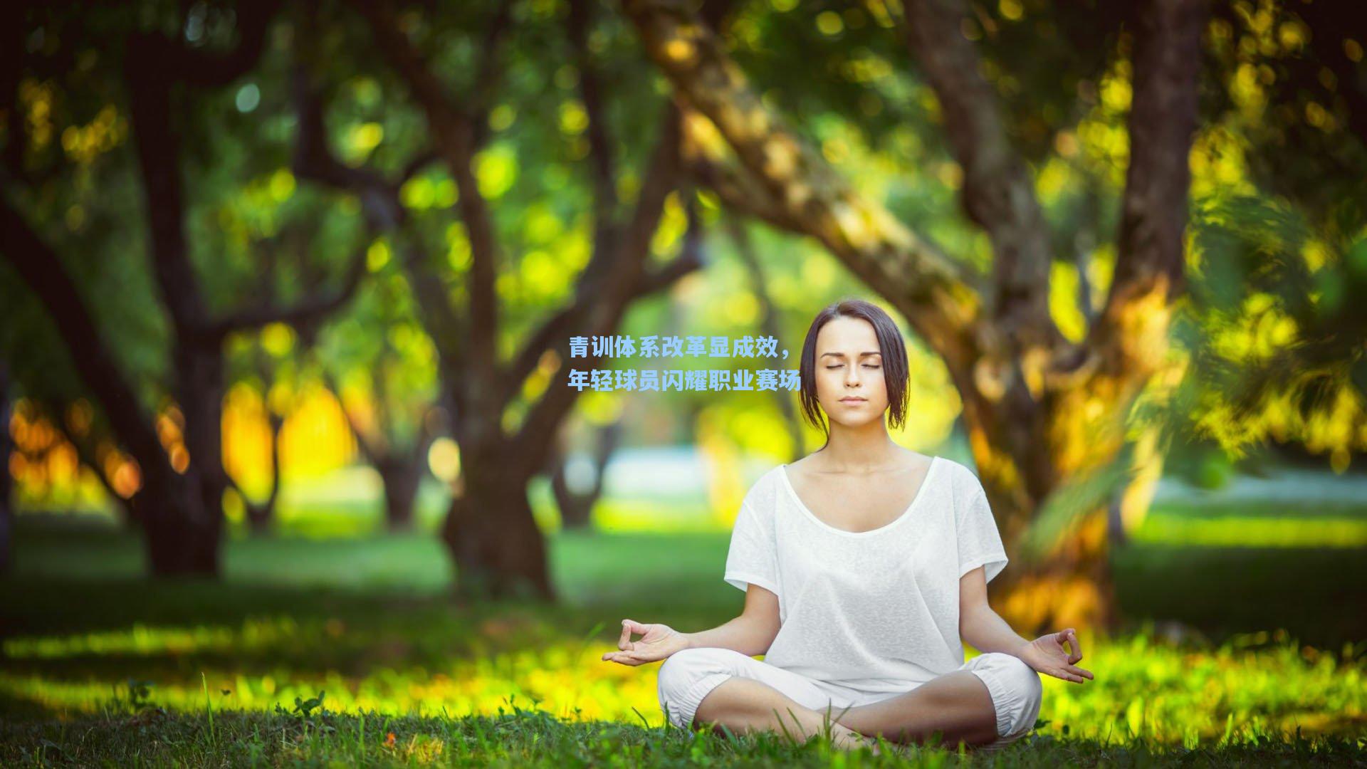 青训体系改革显成效，年轻球员闪耀职业赛场