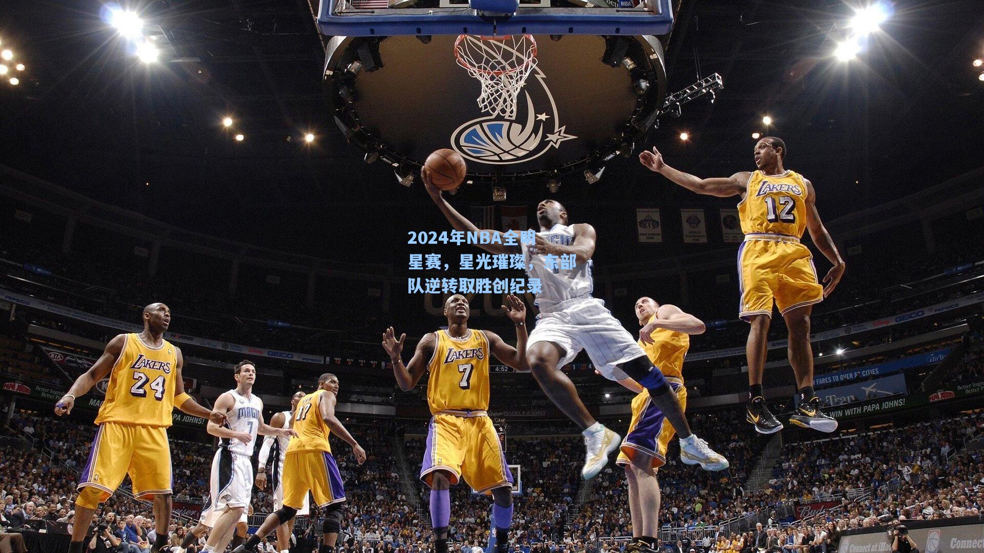 2024年NBA全明星赛，星光璀璨，东部队逆转取胜创纪录