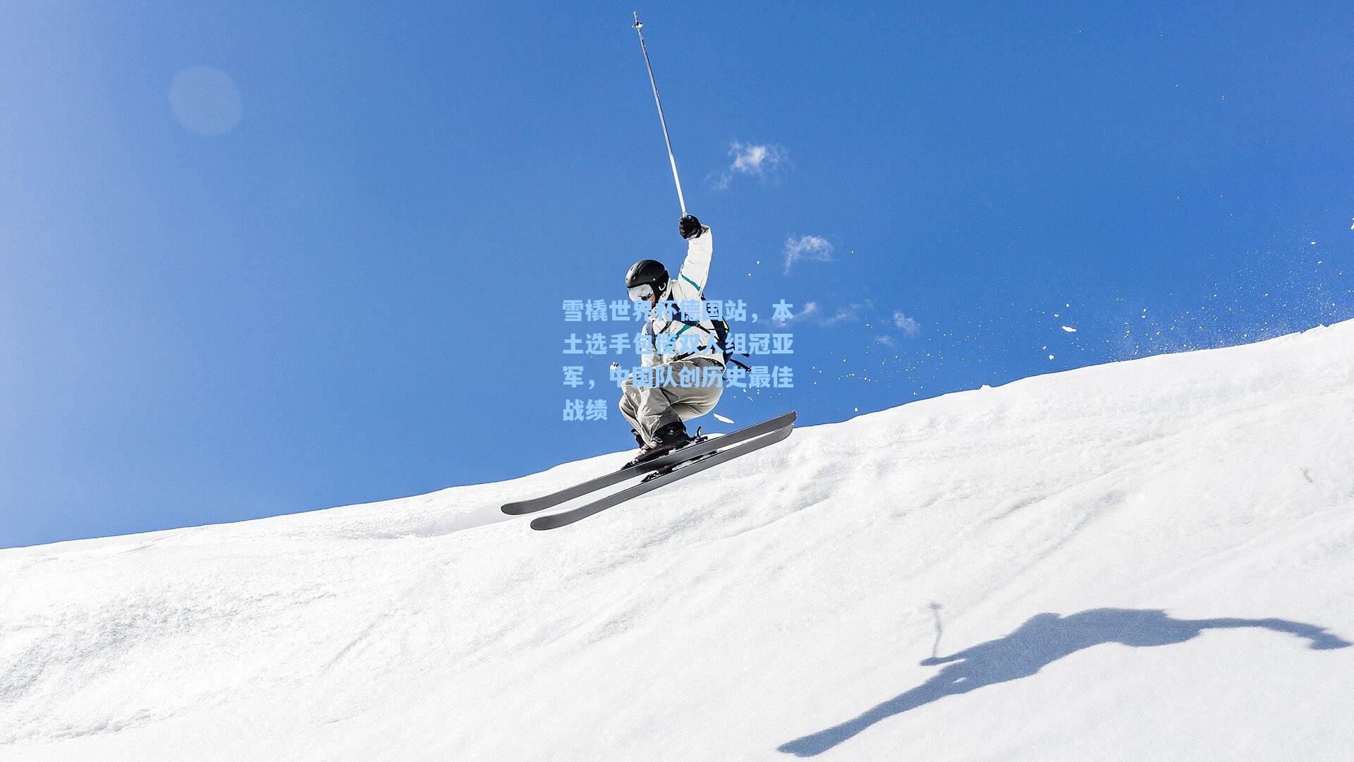 雪橇世界杯德国站，本土选手包揽双人组冠亚军，中国队创历史最佳战绩